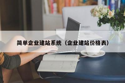 簡單企業(yè)建站系統(tǒng)(企業(yè)建站價格表)