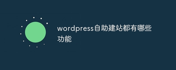 WordPress自助建站系統(tǒng)的強大功能解析